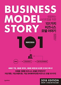 성공하는 스타트업을 위한 101가지 비즈니스 모델 이야기(2018 에디션)