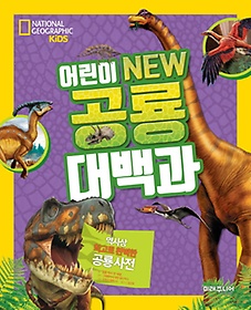 NATIONAL GEOGRAPHIC KIDS 어린이 New 공룡 대백과