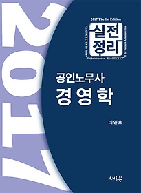 실전정리 경영학(공인노무사)(2017)