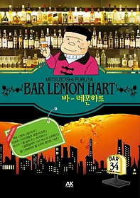 바 레몬하트(Bar Lemon Hart) 34