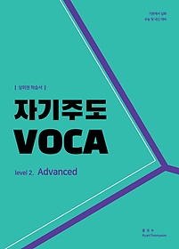 자기주도 VOCA Level 2: Advanced