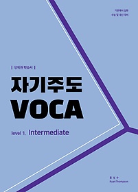 자기주도 VOCA Level 1: Intermediate