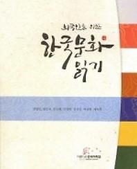 외국인을 위한 한국문화 읽기