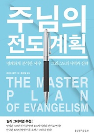 주님의 전도 계획(The Master Plan of Evangelism)