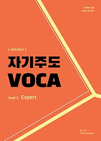 자기주도 VOCA Level 3: Expert