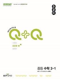 우공비Q+Q 중등 수학 3-1 표준편(2024)