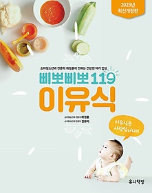 삐뽀삐뽀 119 이유식(2023 최신개정판)
