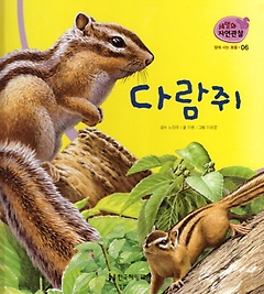 땅에 사는 동물 6: 다람쥐