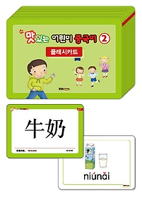 <font title="New 맛있는 어린이 중국어 2단계 플래시카드">New 맛있는 어린이 중국어 2단계 플래시카...</font>