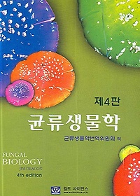 균류생물학