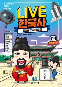 Live 한국사 9: 조선의 건국과 발전