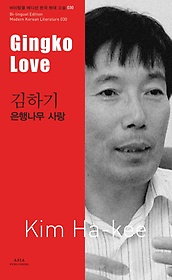 김하기: 은행나무 사랑(Gingko Love)