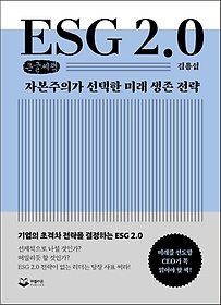 ESG 2.0(큰글씨책)