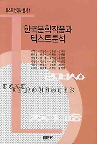 한국문학작품과 텍스트분석