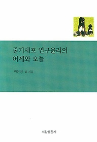 줄기세포 연구윤리의 어제와 오늘