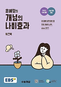 EBS 윤혜정의 개념의 나비효과 워크북