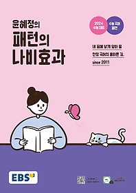 EBS 윤혜정의 패턴의 나비효과