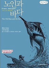 노인과 바다(큰글씨책)