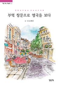 부엌 창문으로 영국을 보다