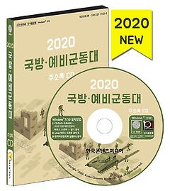 국방·예비군동대 주소록(CD)(2020)