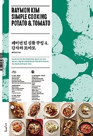 레이먼 킴 심플 쿠킹 4: 감자와 토마토