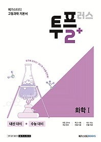 메가스터디 고등 과학 투플러스(2+) 화학1