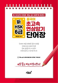 신 HSK 6급 중국어 초고속 연상암기 단어장