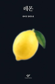 레몬(큰글자도서)