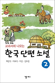 교과서에 나오는 한국 단편 소설 2