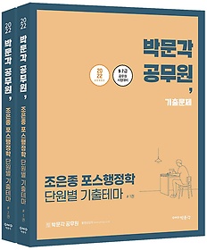 <font title="2022 조은종 포스행정학 단원별 기출테마 세트">2022 조은종 포스행정학 단원별 기출테마 ...</font>