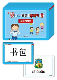 <font title="New 맛있는 어린이 중국어 3단계 플래시카드">New 맛있는 어린이 중국어 3단계 플래시카...</font>