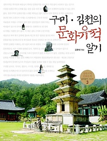 구미·김천의 문화유적 알기(큰글자도서)