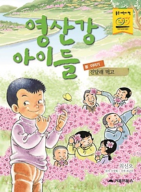 영산강 아이들(봄 이야기): 진달래 먹고