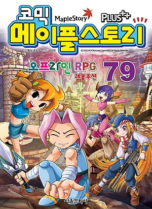 인터파크 코믹 메이플 스토리 오프라인 RPG 79 인터파크 코믹 메이플 스토리 오프라인 Rpg 79