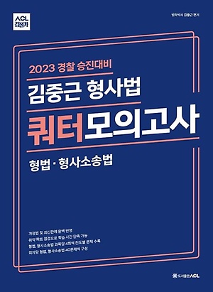 인터파크 2023 경찰 승진대비 김중근 형사법 쿼터 모의고사: 형법·형사소송법