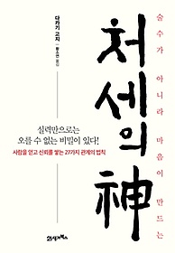 술수가 아니라 마음이 만드는 처세의 신