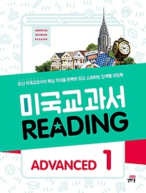 미국교과서 Reading Advanced 1
