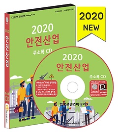 안전산업 주소록(2020)(CD)