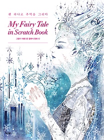 마이 패어리 테일 인 스크래치 북(My Fairy Tale in Scratch Book)