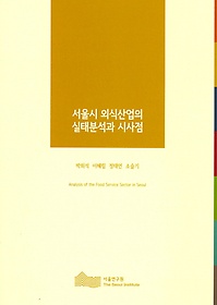 서울시 외식산업의 실태분석과 시사점