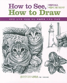 <font title="하우 투 씨 하우 투 드로우(How to see, How to draw): 어떻게 보고 어떻게 그릴 것인가">하우 투 씨 하우 투 드로우(How to see, Ho...</font>