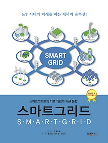 스마트그리드(Smartgrid)