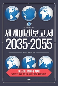 세계미래보고서 2035-2055 =The millennium project