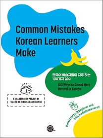 <font title="ѱ нڵ  ϴ 100 Ǽ(Common Mistakes Korean Learners Make)">ѱ нڵ  ϴ 100 Ǽ...</font>