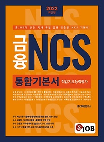 2022 혼잡(JOB) 금융 NCS 통합기본서