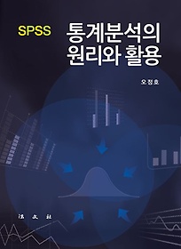 SPSS 통계분석의 원리와 활용