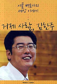 거제사람 김한주