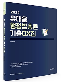 2022 유대웅 행정법총론 기출 OX집