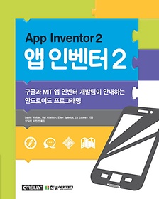 앱 인벤터 2(App Inventor 2)