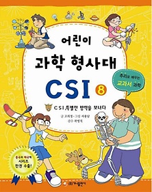 어린이 과학 형사대 CSI 8: CSI, 특별한 방학을 보내다